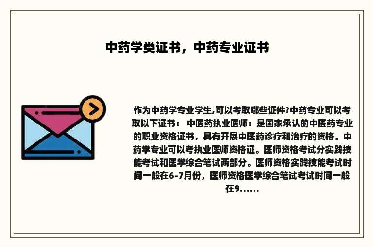 中药学类证书，中药专业证书