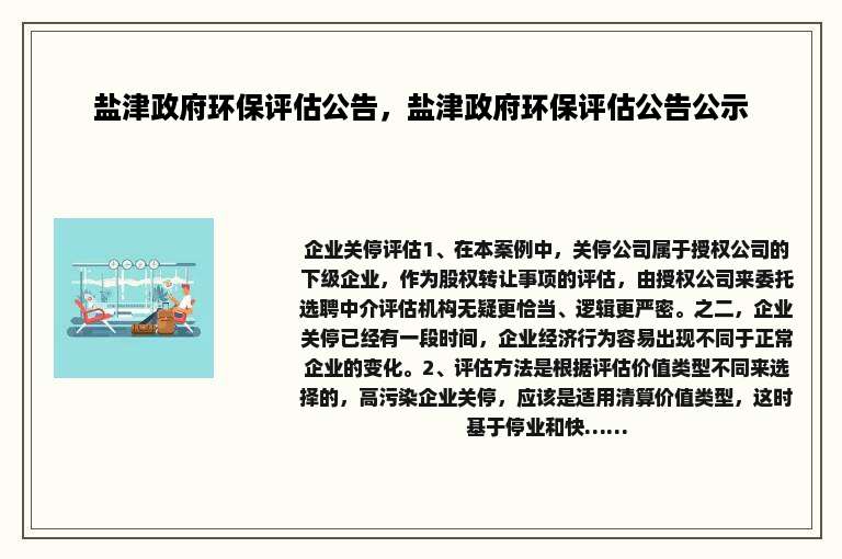 盐津政府环保评估公告，盐津政府环保评估公告公示