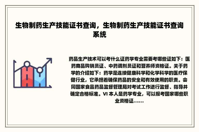 生物制药生产技能证书查询，生物制药生产技能证书查询系统