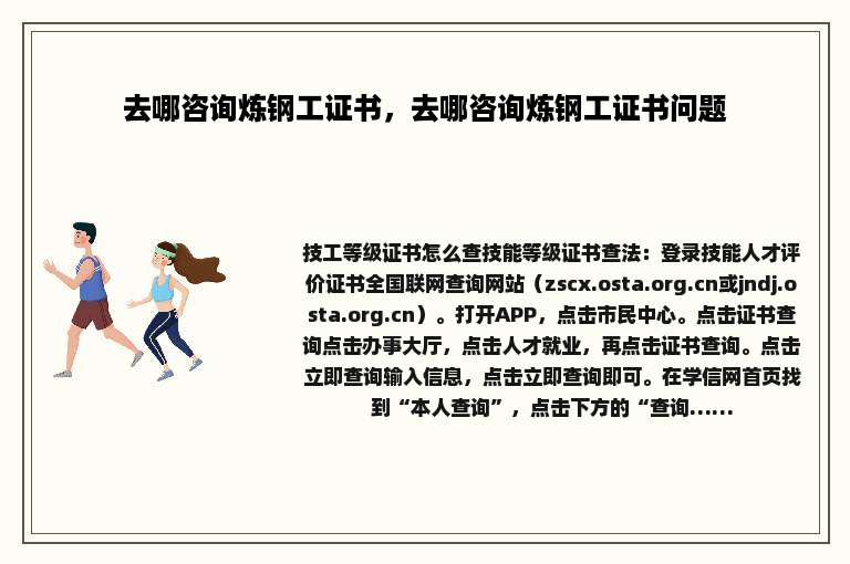 去哪咨询炼钢工证书，去哪咨询炼钢工证书问题