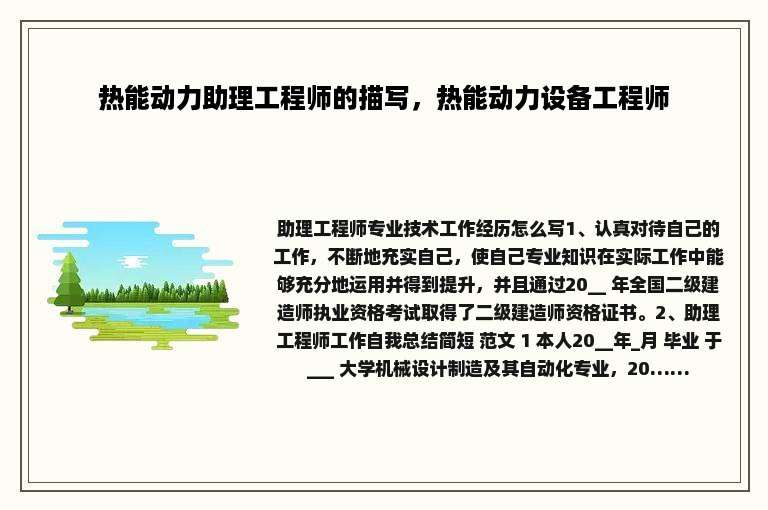 热能动力助理工程师的描写，热能动力设备工程师