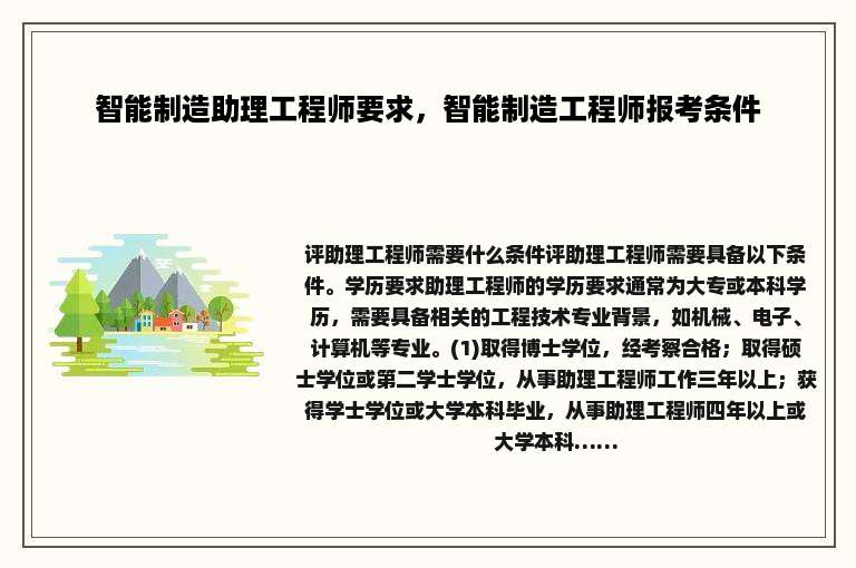 智能制造助理工程师要求，智能制造工程师报考条件