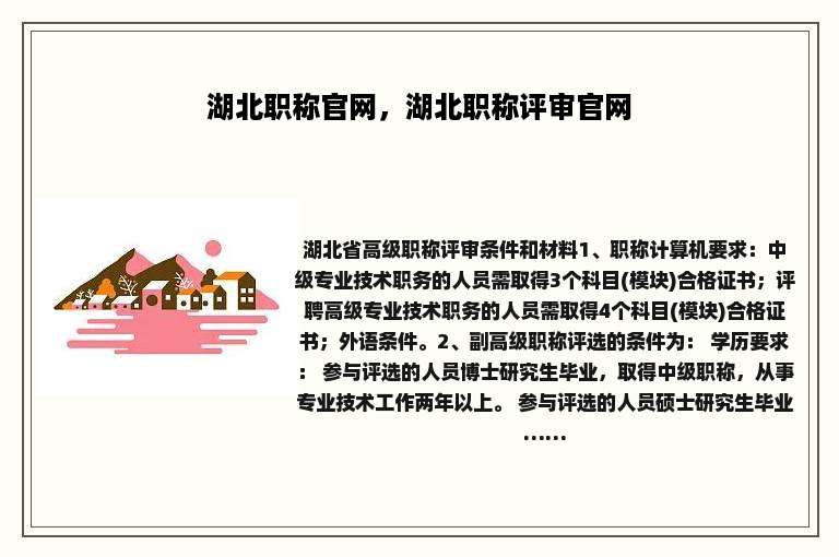 湖北职称官网，湖北职称评审官网