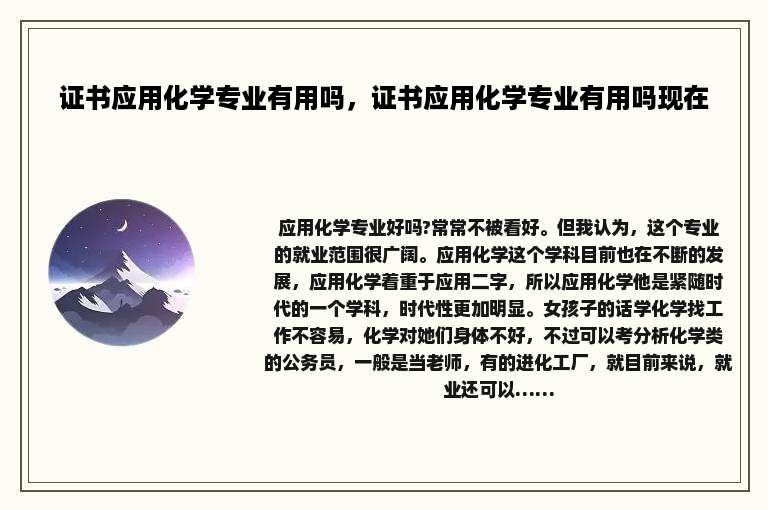 证书应用化学专业有用吗，证书应用化学专业有用吗现在
