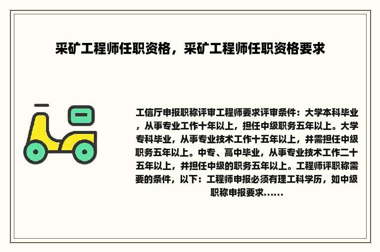 采矿工程师任职资格，采矿工程师任职资格要求