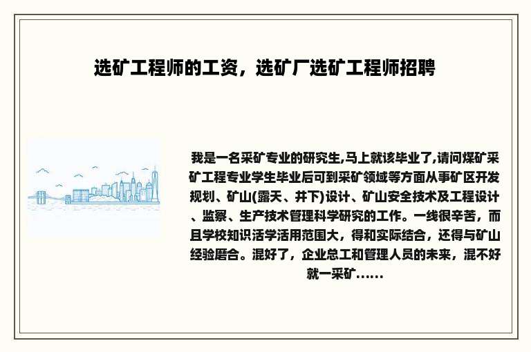 选矿工程师的工资，选矿厂选矿工程师招聘