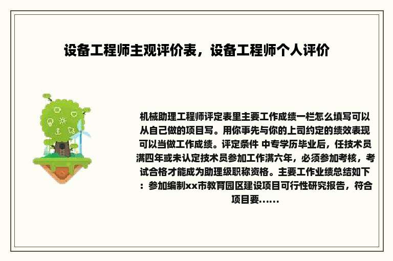 设备工程师主观评价表，设备工程师个人评价