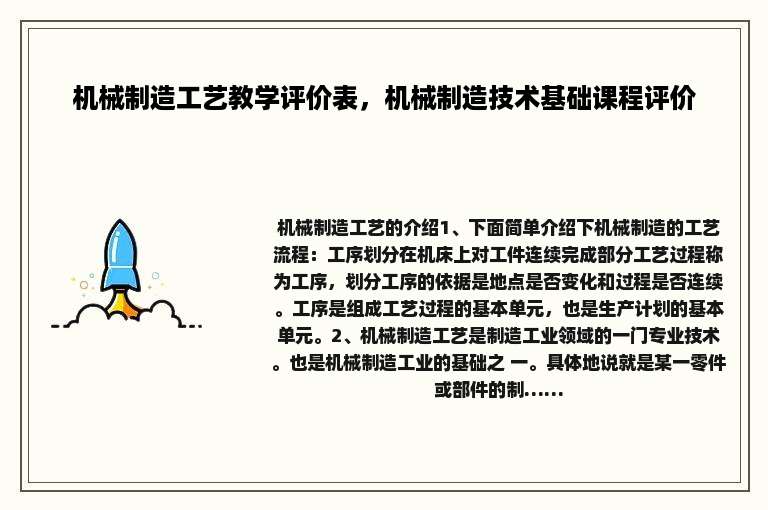 机械制造工艺教学评价表，机械制造技术基础课程评价