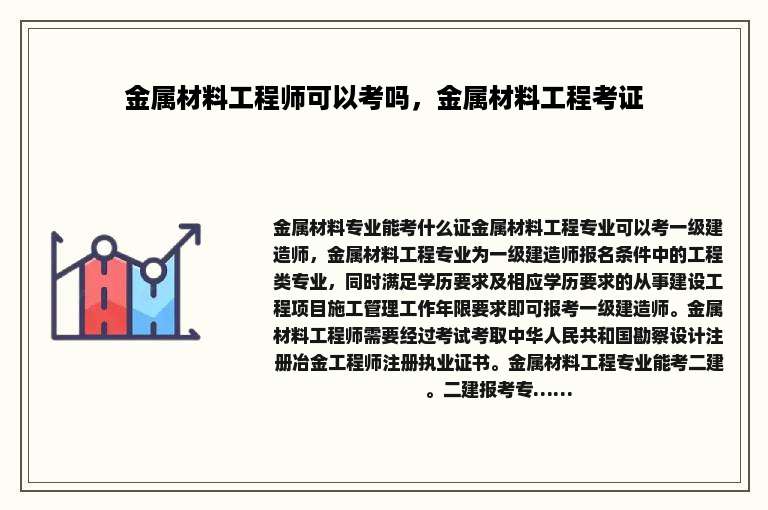 金属材料工程师可以考吗，金属材料工程考证