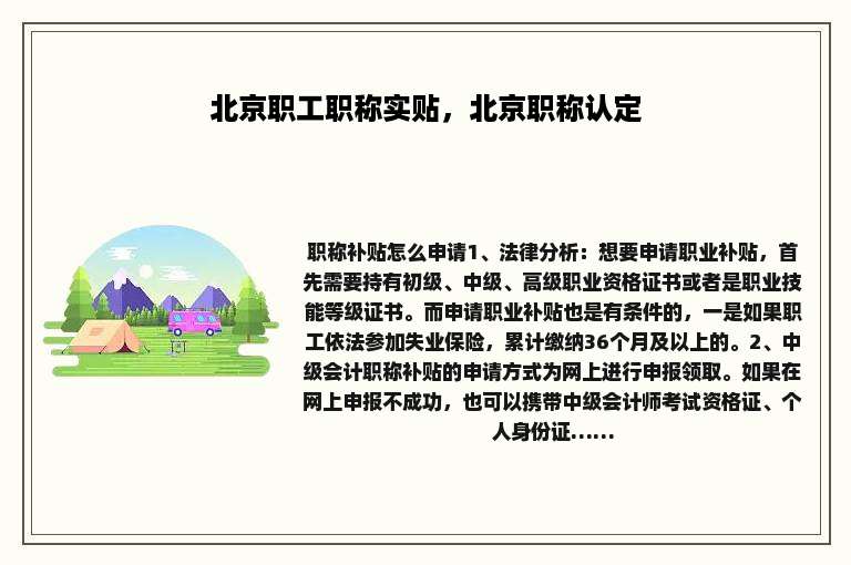 北京职工职称实贴，北京职称认定
