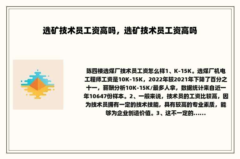 选矿技术员工资高吗，选矿技术员工资高吗