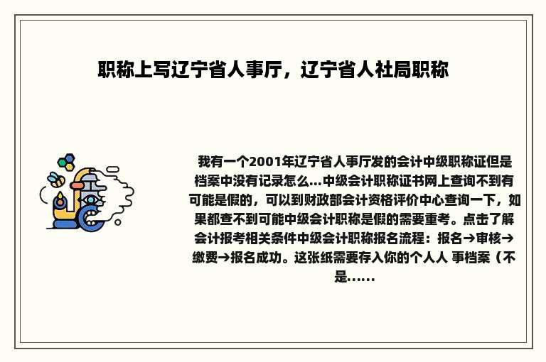职称上写辽宁省人事厅，辽宁省人社局职称