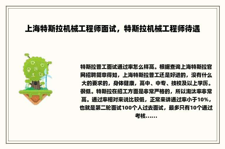 上海特斯拉机械工程师面试,特斯拉机械工程师待遇