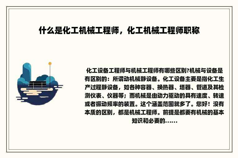 什么是化工机械工程师，化工机械工程师职称