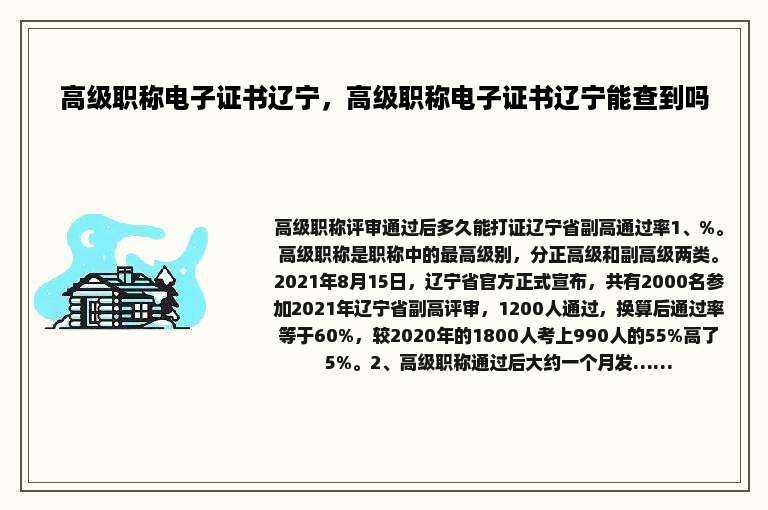 高级职称电子证书辽宁，高级职称电子证书辽宁能查到吗