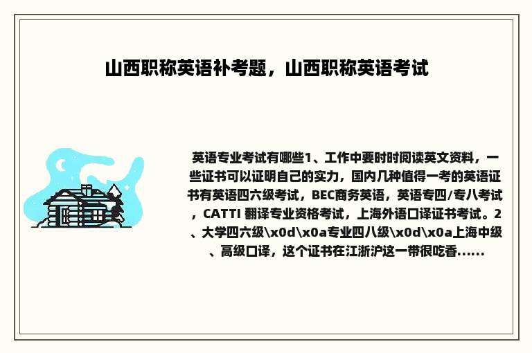 山西职称英语补考题，山西职称英语考试