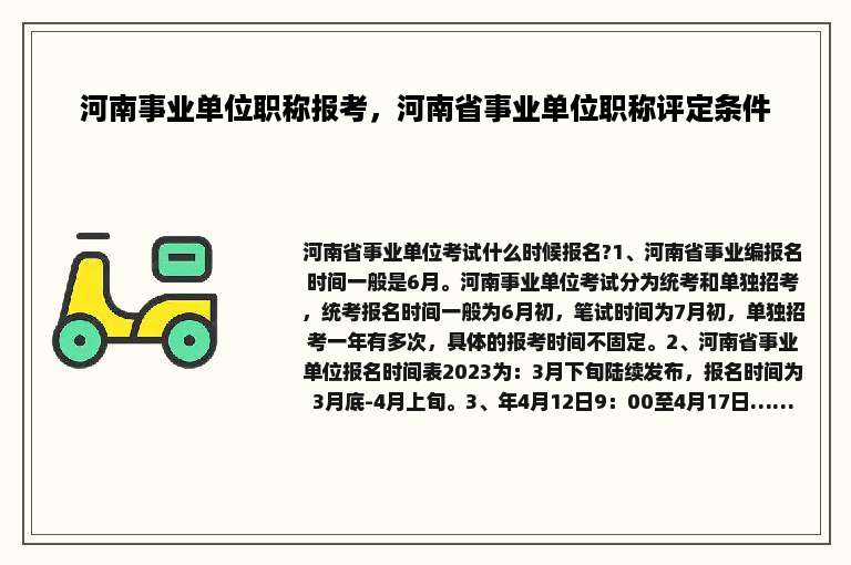 河南事业单位职称报考，河南省事业单位职称评定条件