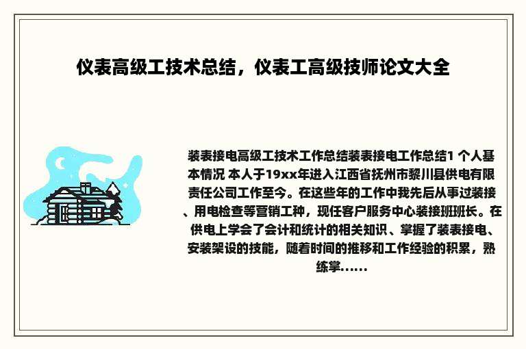 仪表高级工技术总结，仪表工高级技师论文大全
