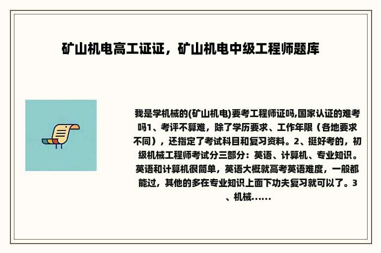 矿山机电高工证证，矿山机电中级工程师题库