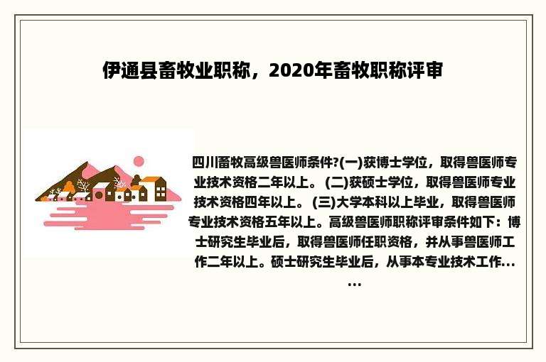 伊通县畜牧业职称，2020年畜牧职称评审