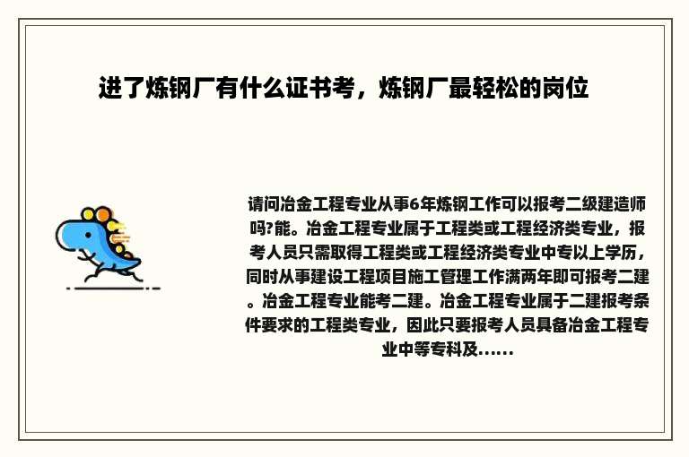 进了炼钢厂有什么证书考，炼钢厂最轻松的岗位