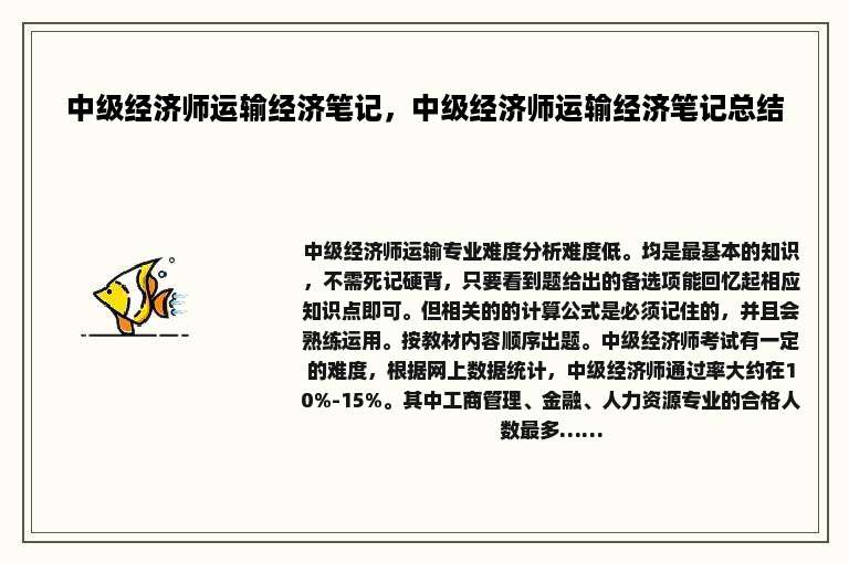 中级经济师运输经济笔记，中级经济师运输经济笔记总结