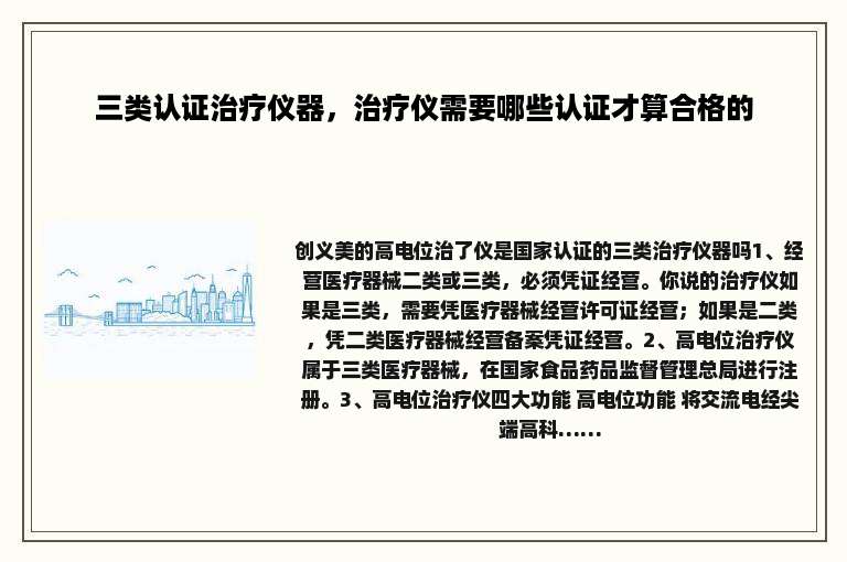 三类认证治疗仪器，治疗仪需要哪些认证才算合格的