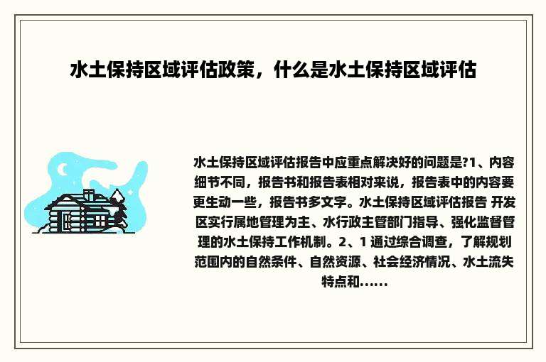 水土保持区域评估政策，什么是水土保持区域评估