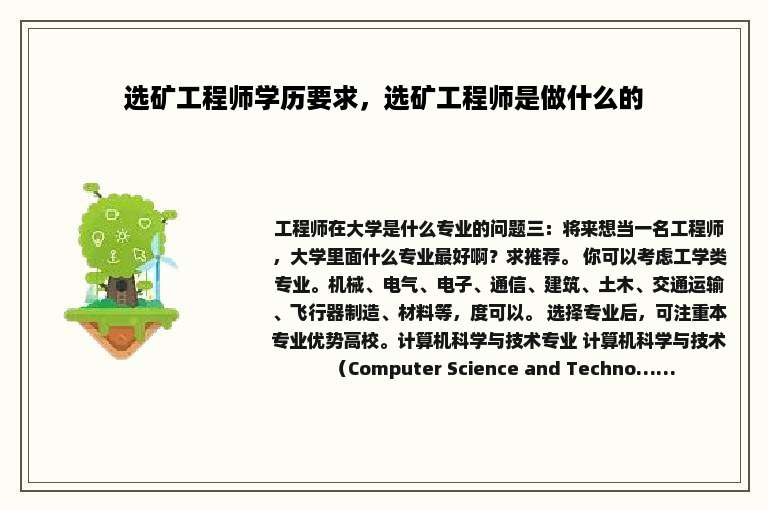 选矿工程师学历要求，选矿工程师是做什么的