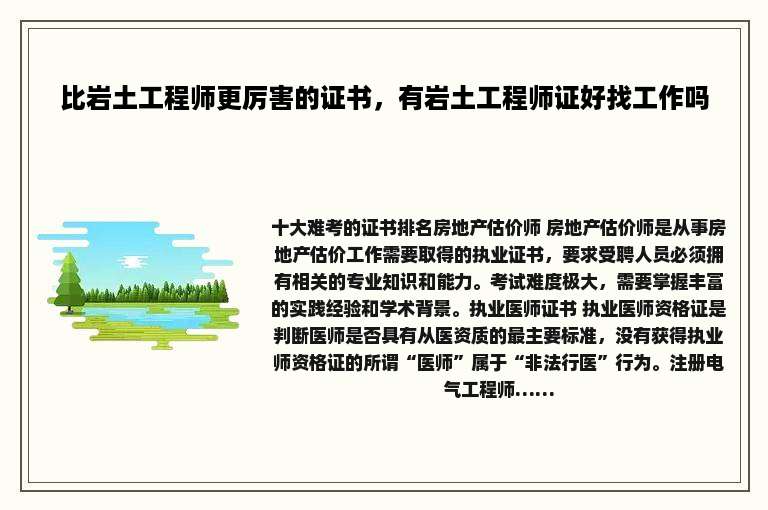 比岩土工程师更厉害的证书，有岩土工程师证好找工作吗