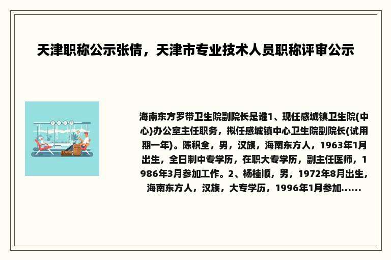 天津职称公示张倩，天津市专业技术人员职称评审公示