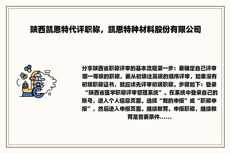 陕西凯恩特代评职称，凯恩特种材料股份有限公司