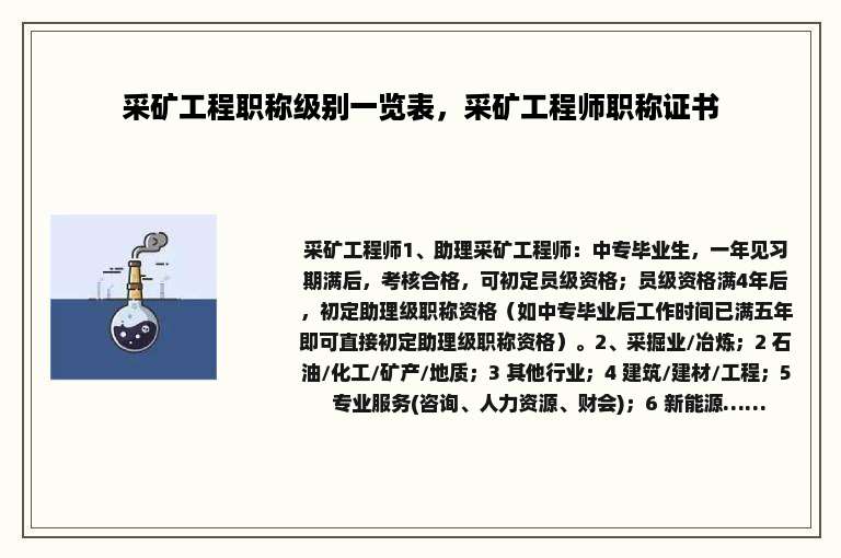 采矿工程职称级别一览表，采矿工程师职称证书