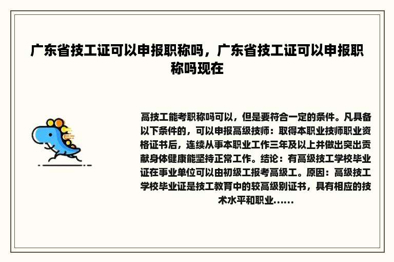 广东省技工证可以申报职称吗，广东省技工证可以申报职称吗现在