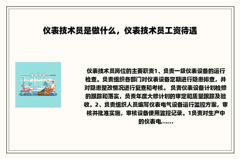 仪表技术员是做什么，仪表技术员工资待遇