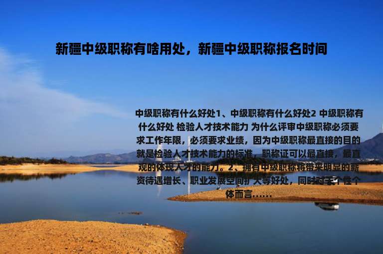 新疆中级职称有啥用处，新疆中级职称报名时间