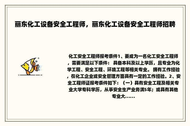 丽东化工设备安全工程师，丽东化工设备安全工程师招聘