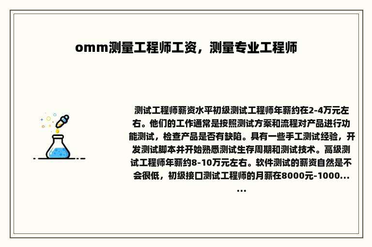 omm测量工程师工资，测量专业工程师