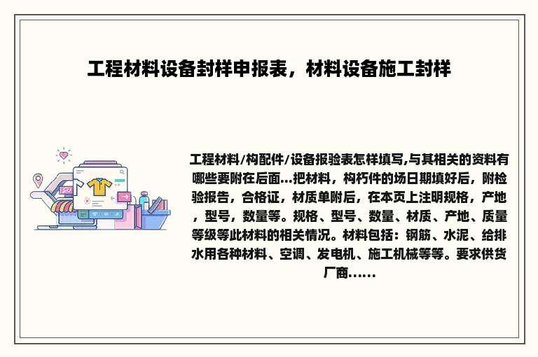 工程材料设备封样申报表，材料设备施工封样