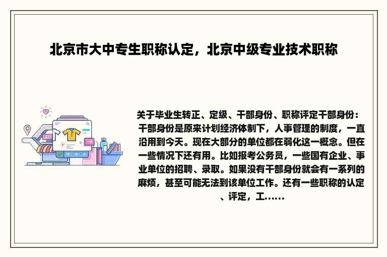 北京市大中专生职称认定，北京中级专业技术职称