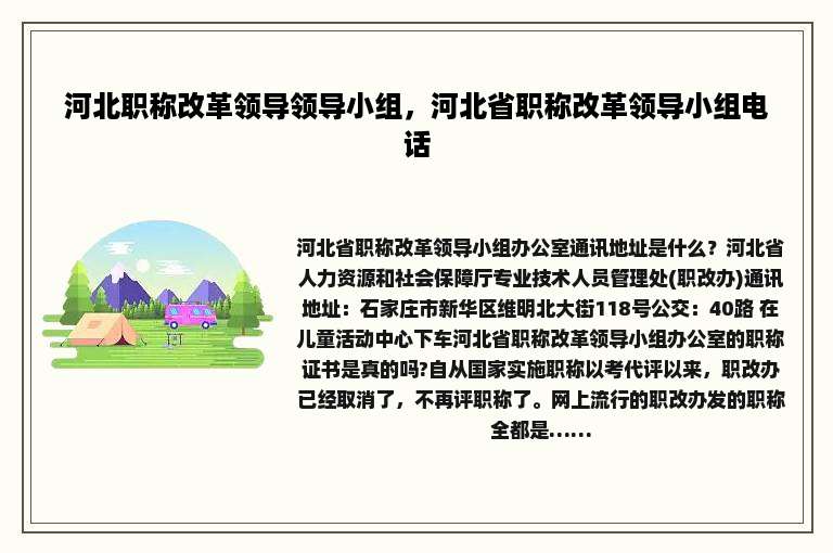 河北职称改革领导领导小组，河北省职称改革领导小组电话