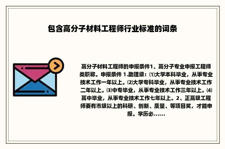 包含高分子材料工程师行业标准的词条
