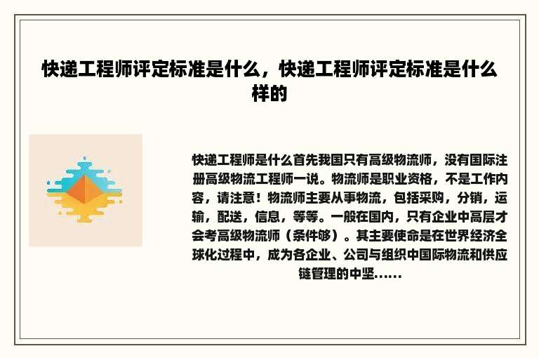 快递工程师评定标准是什么，快递工程师评定标准是什么样的
