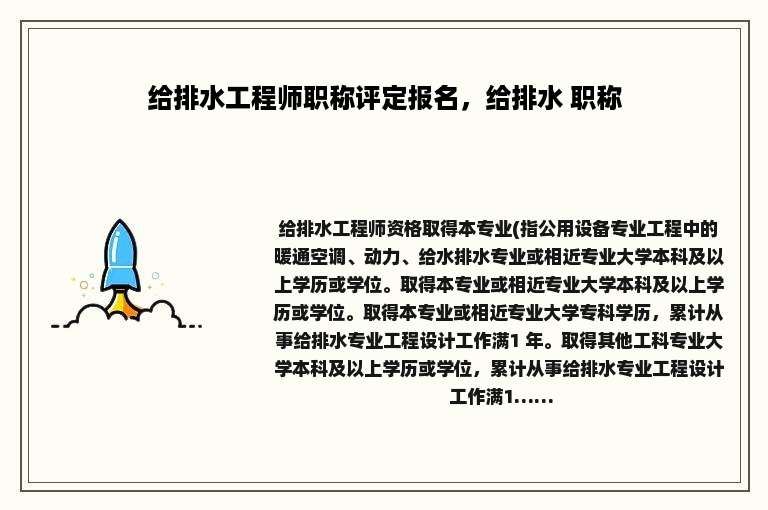 给排水工程师职称评定报名，给排水 职称