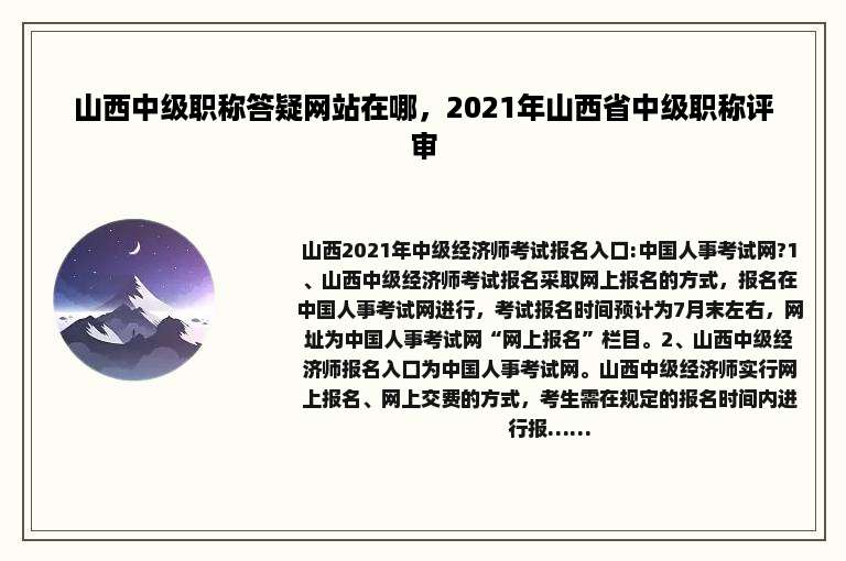 山西中级职称答疑网站在哪，2021年山西省中级职称评审