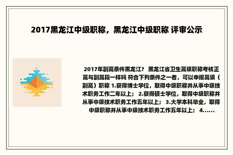 2017黑龙江中级职称，黑龙江中级职称 评审公示