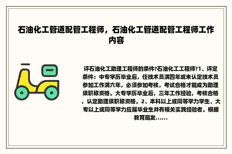 石油化工管道配管工程师，石油化工管道配管工程师工作内容