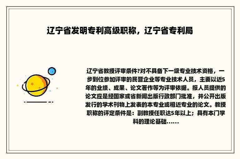 辽宁省发明专利高级职称，辽宁省专利局