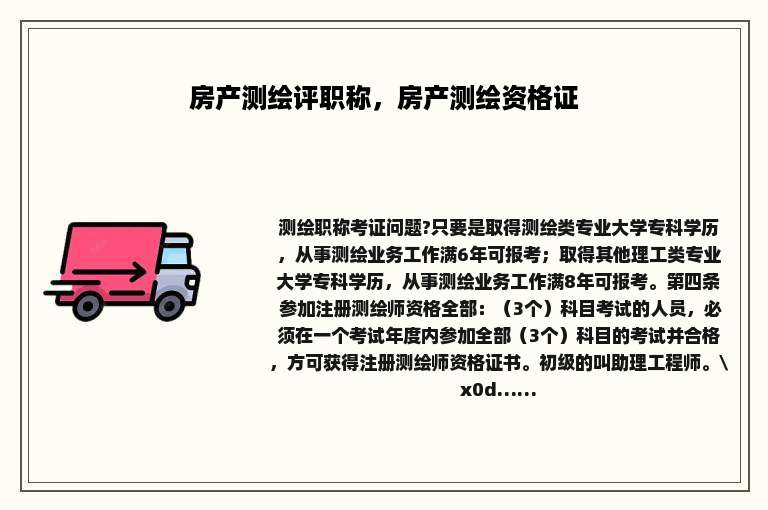 房产测绘评职称，房产测绘资格证