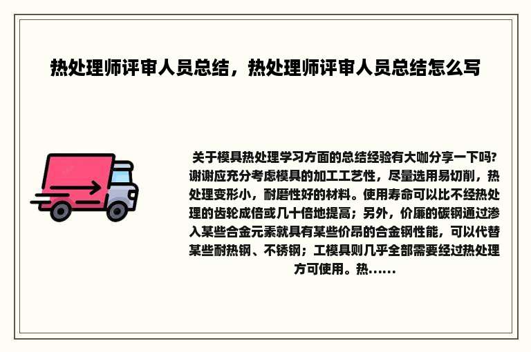 热处理师评审人员总结，热处理师评审人员总结怎么写